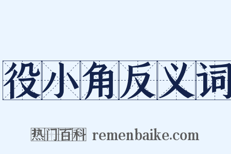 役小角反义词是什么意思的图片